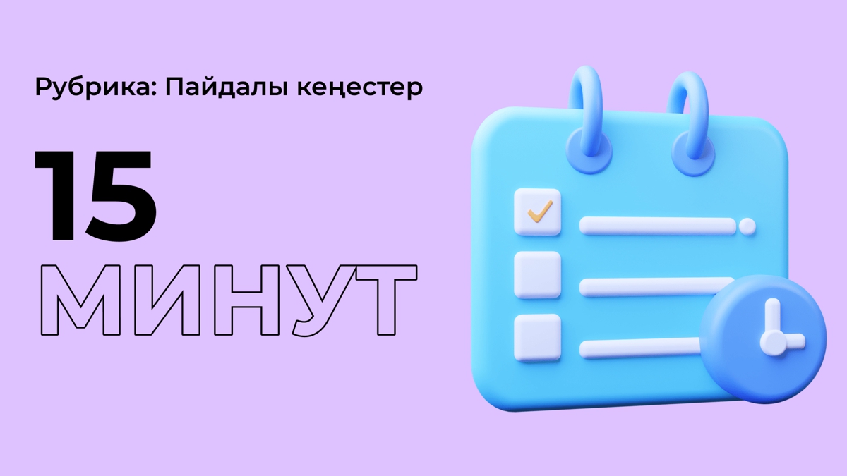 15 минут
