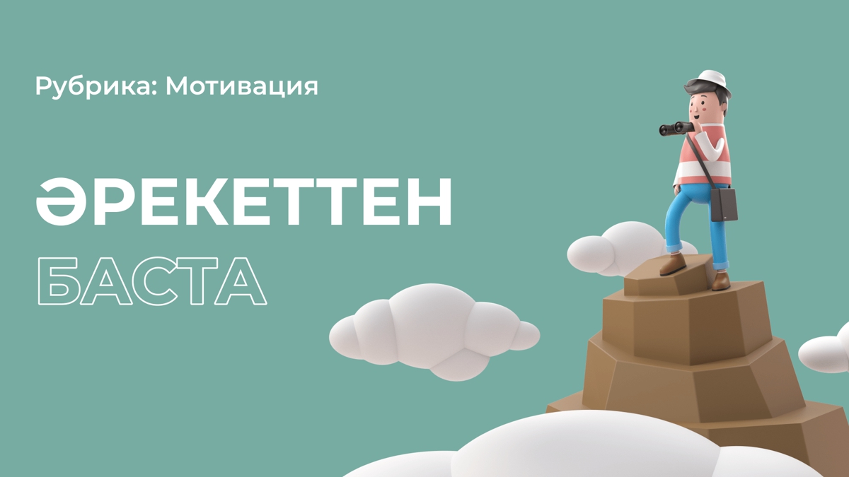 Нағыз мотивация әрекеттен соң пайда болады