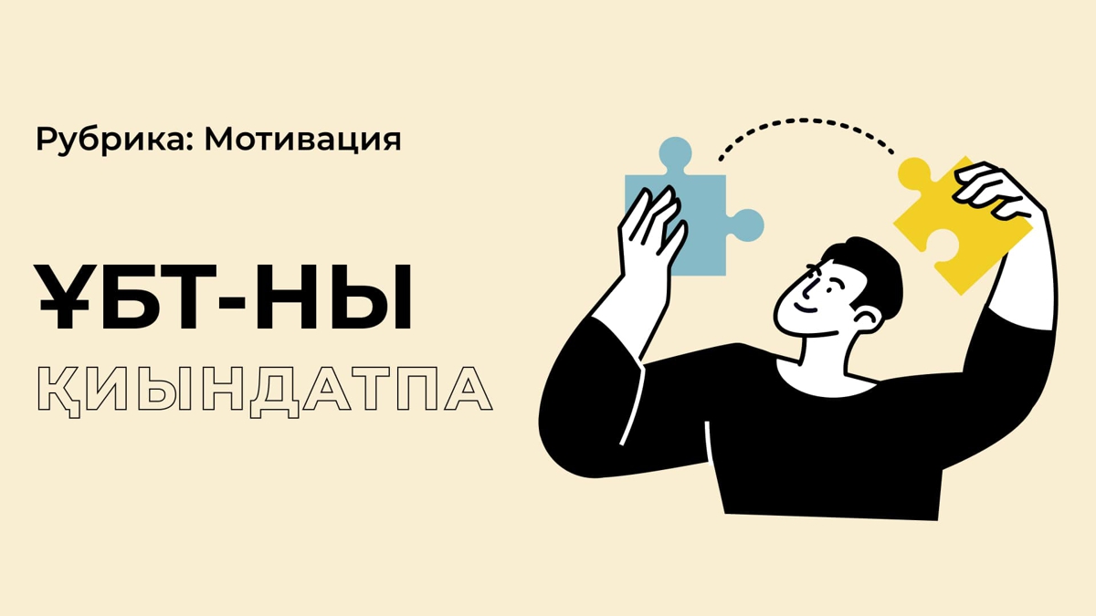 ҰБТ тапсыруды кім қиындатып жүр?