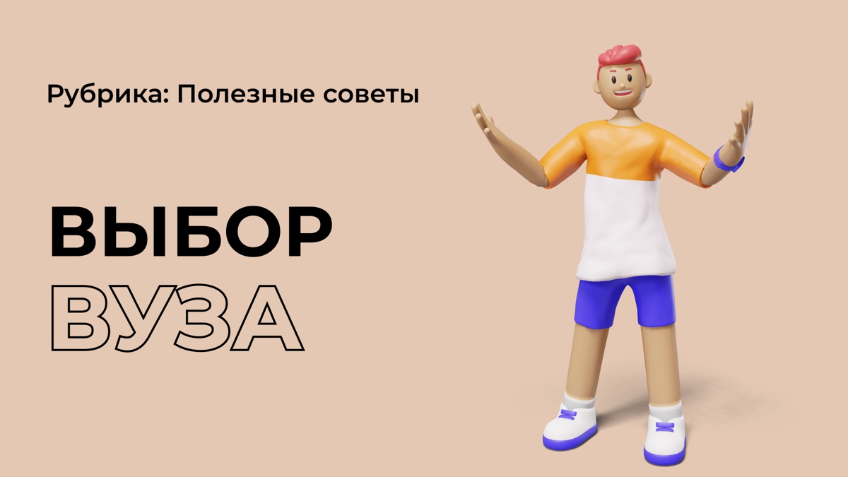 На что нужно обратить внимание при выборе ВУЗа?