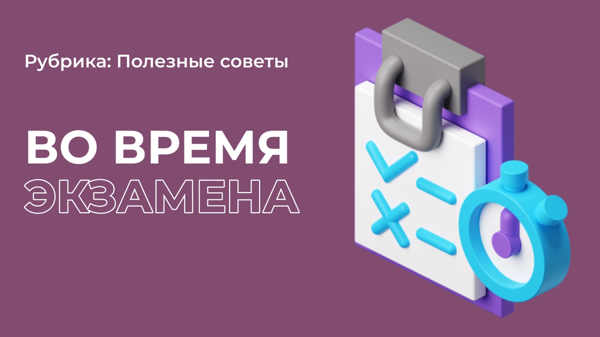 Что делать, чтобы не растеряться на экзамене?