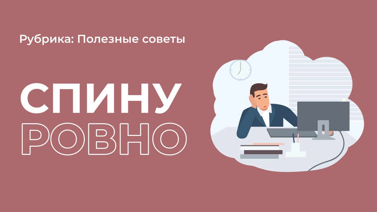 Выпрями спину! К чему может привести сутулость?