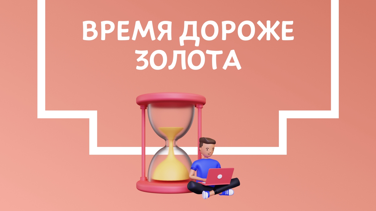3 способа эффективного использования времени