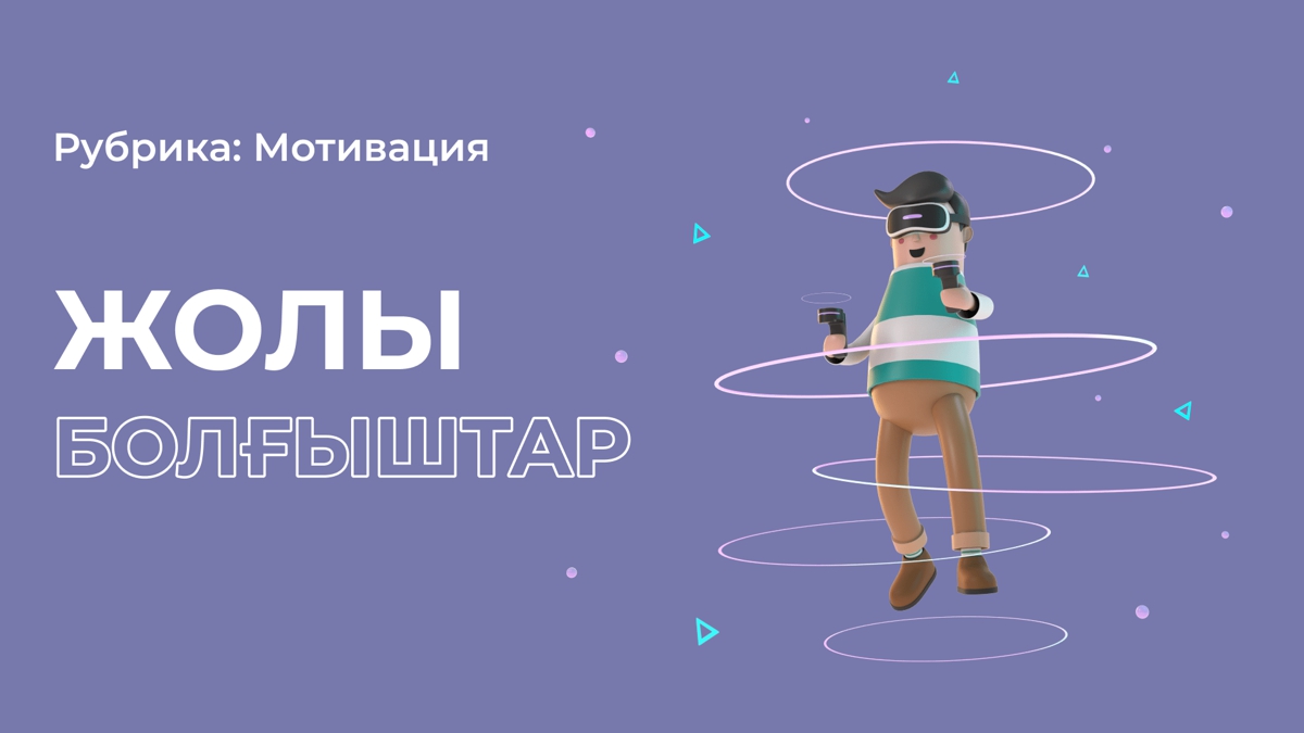Жолы болғыштардың құпиясы неде?