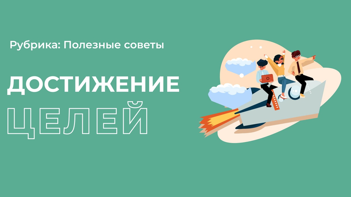 6 правил для достижения цели