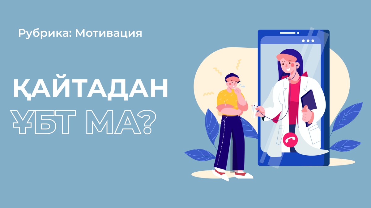 Оқуға түспей қалып, ендігі жылы тағы ҰБТ тапсыратындарға
