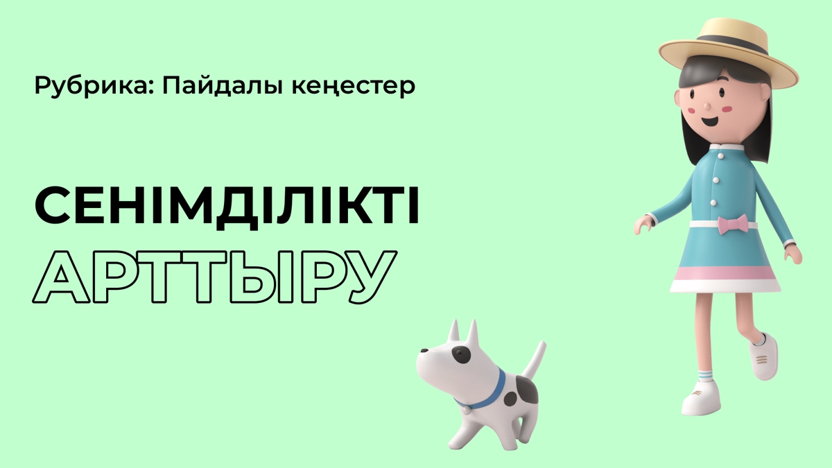Сенімділікті арттыруға 5 кеңес