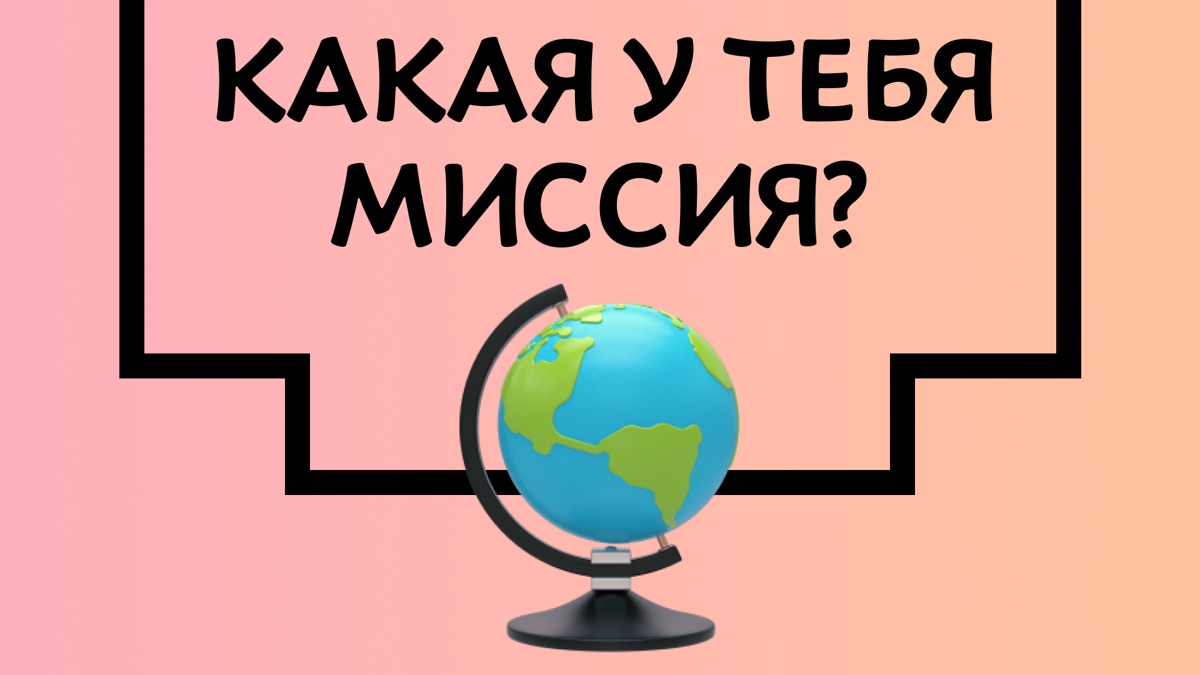 Какая у тебя миссия?