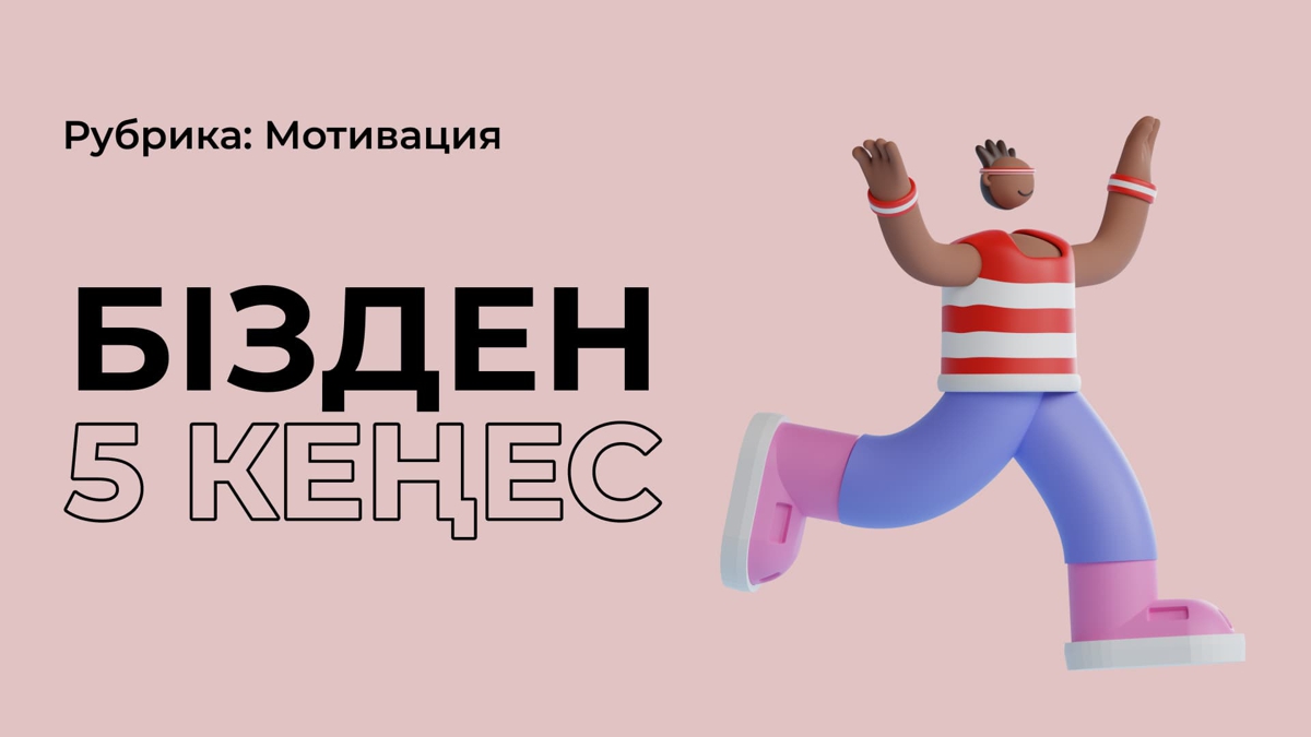 Ештеңеге құлшынысым жоқ