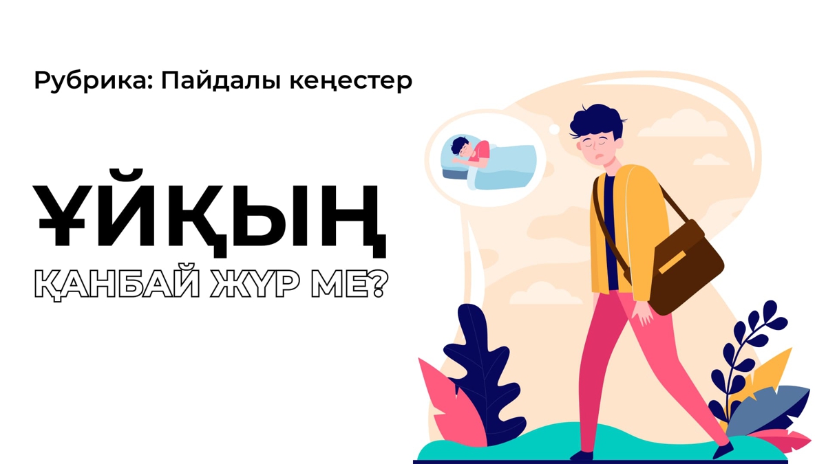 Тез ұйықтап кетуге 9 кеңес
