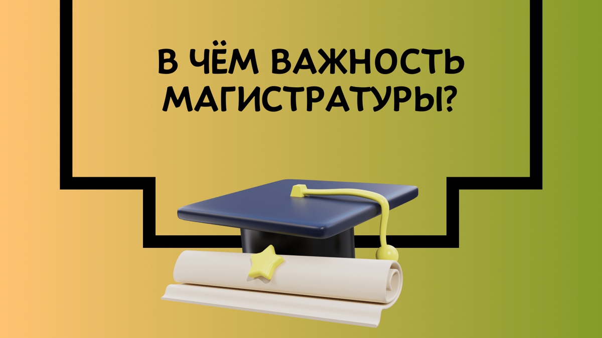 Обучение в магистратуре обязательно?