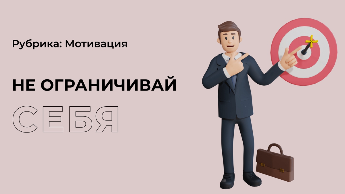 Мечтай!