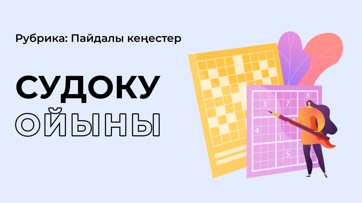 Судоку ойнап, логикаңды дамыт