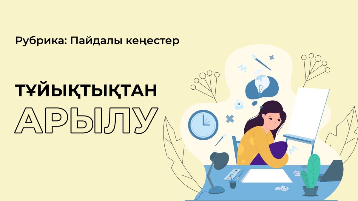 Тұйықтықтан арылуға 8 кеңес
