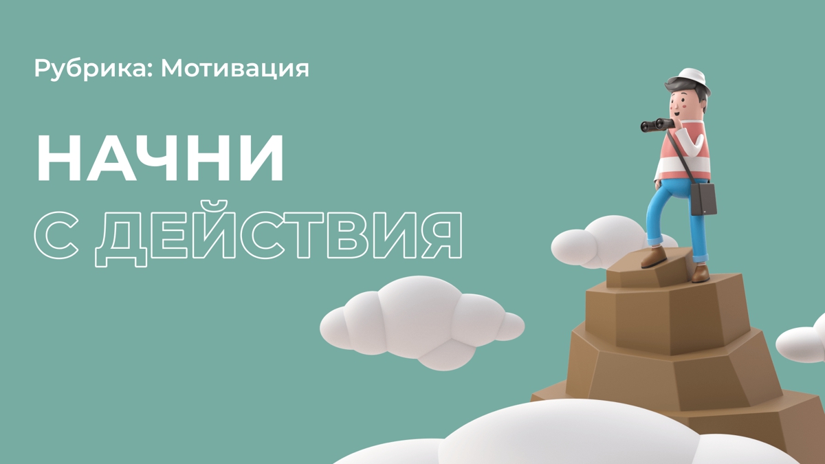 Настоящая мотивация появляется после действия