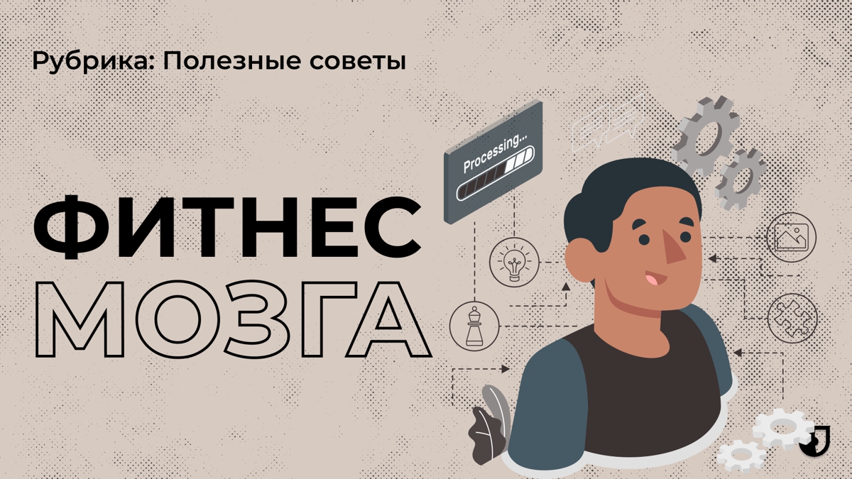 Делай фитнес мозгу и развивай