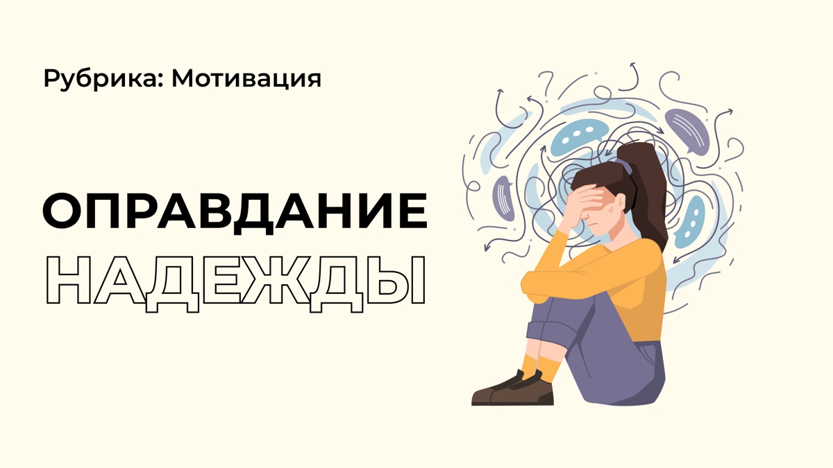 Чью надежду нужно оправдать