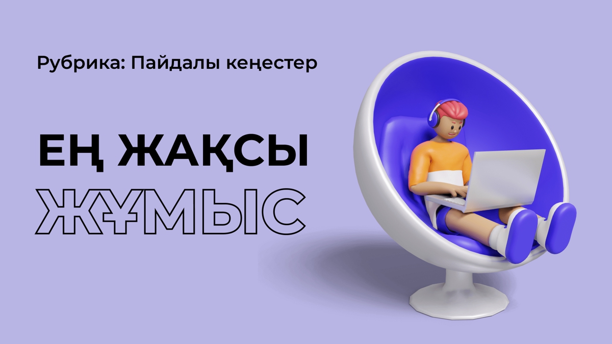Ең жақсы жұмыс қандай?