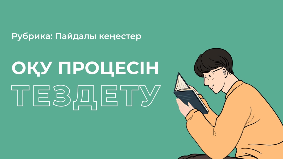 Оқу процесін тездетудің тиімді әдістері
