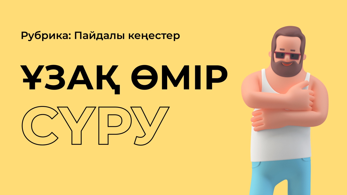 Ұзақ өмір сүрудің қарапайым 3 амалы