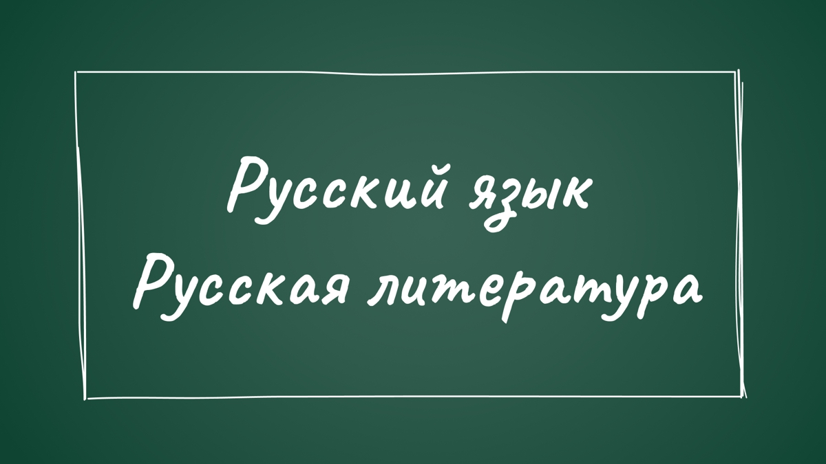 Русский язык и литература: куда поступить?