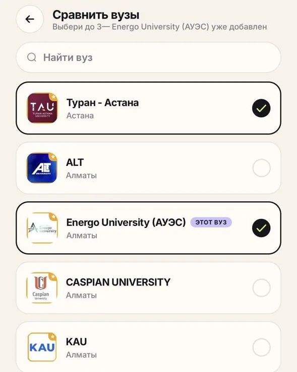 Үш университетті таңда
